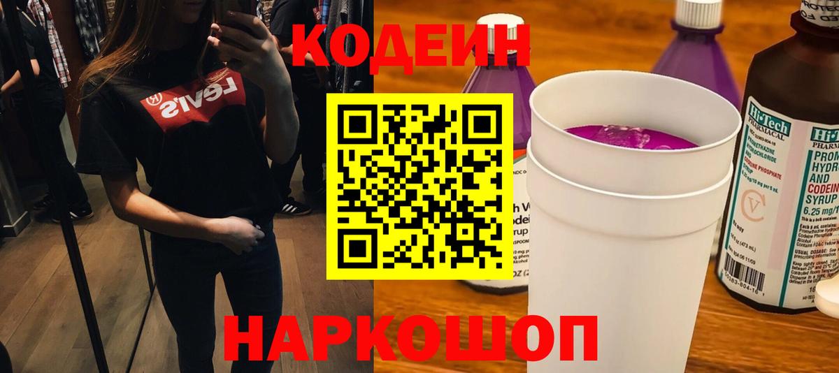 Южно-Сахалинск  Кодеин напиток Lean (лин)  Вход с VPN  Codein Purple Drank 