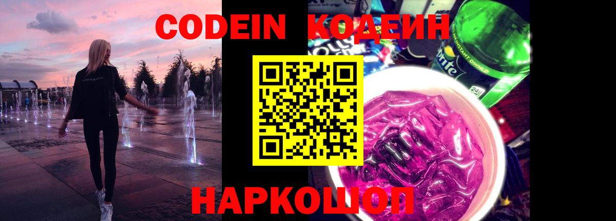 Кодеин напиток Lean (лин) Южно-Сахалинск